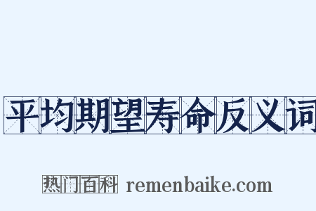平均期望寿命反义词是什么意思的图片